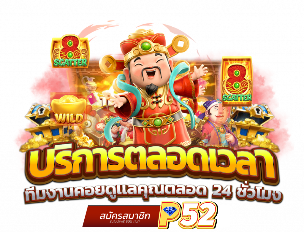 p52 เว็บตรง