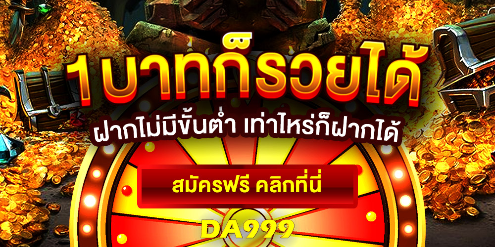 da999 เว็บพนันออนไลน์ครบวงจร รวมทุกการเดิมพันไว้ที่เดียว เล่นง่าย ได้เงินจริง 2025