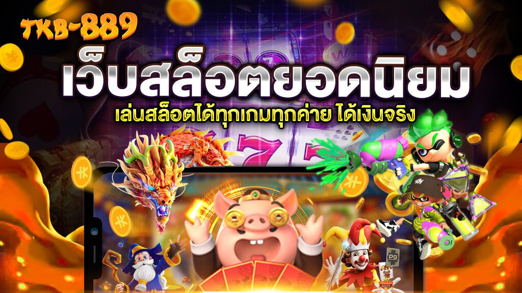 tkb889 เว็บตรงคุณภาพแห่งปี 2025 รวมสล็อต คาสิโน แทงบอล ครบจบในที่เดียว
